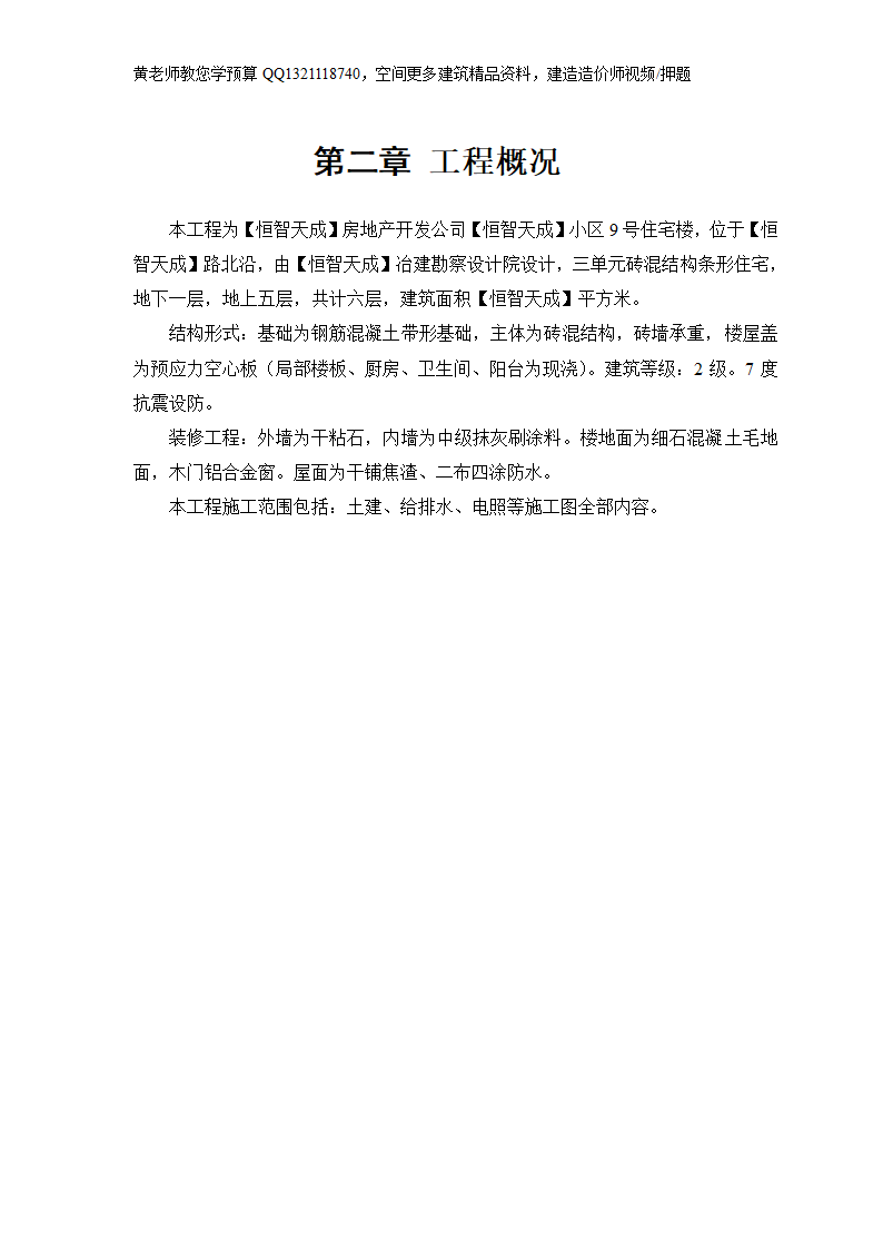 某房地产开发公司万里小区9号住宅楼改造工程.doc第4页