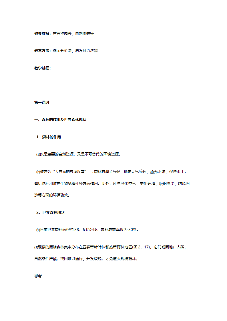 人教版高二地理必修三《2.2森林的开发和保护（以亚马逊热带雨林为例）》教案.doc第2页