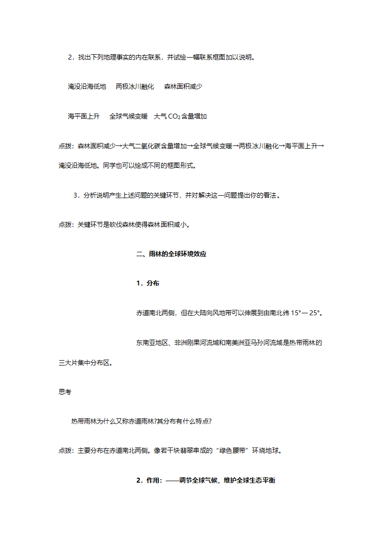 人教版高二地理必修三《2.2森林的开发和保护（以亚马逊热带雨林为例）》教案.doc第4页