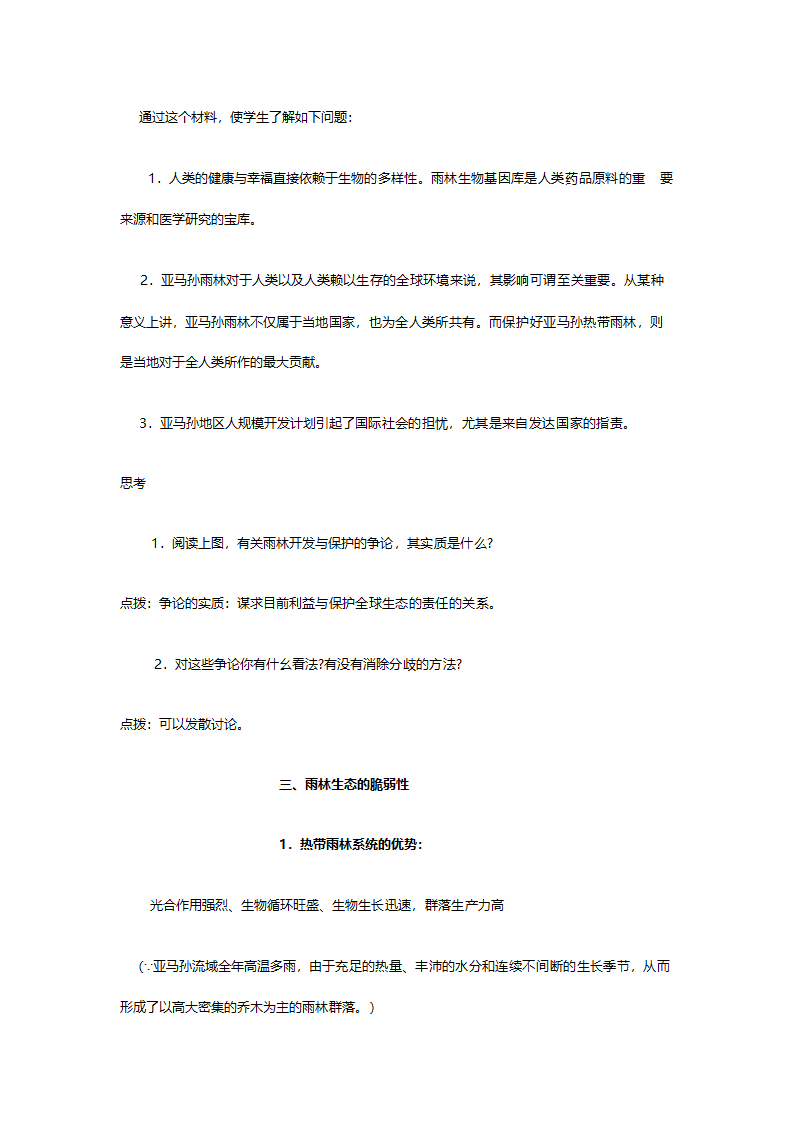 人教版高二地理必修三《2.2森林的开发和保护（以亚马逊热带雨林为例）》教案.doc第6页