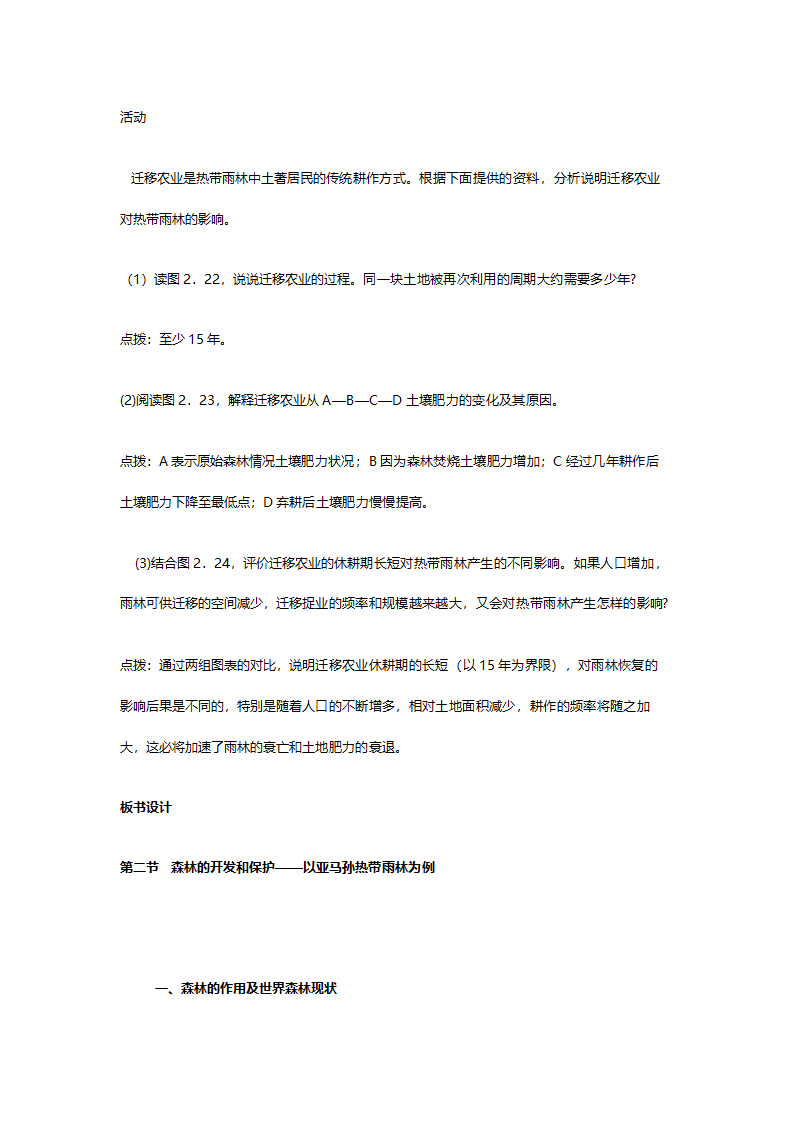 人教版高二地理必修三《2.2森林的开发和保护（以亚马逊热带雨林为例）》教案.doc第8页