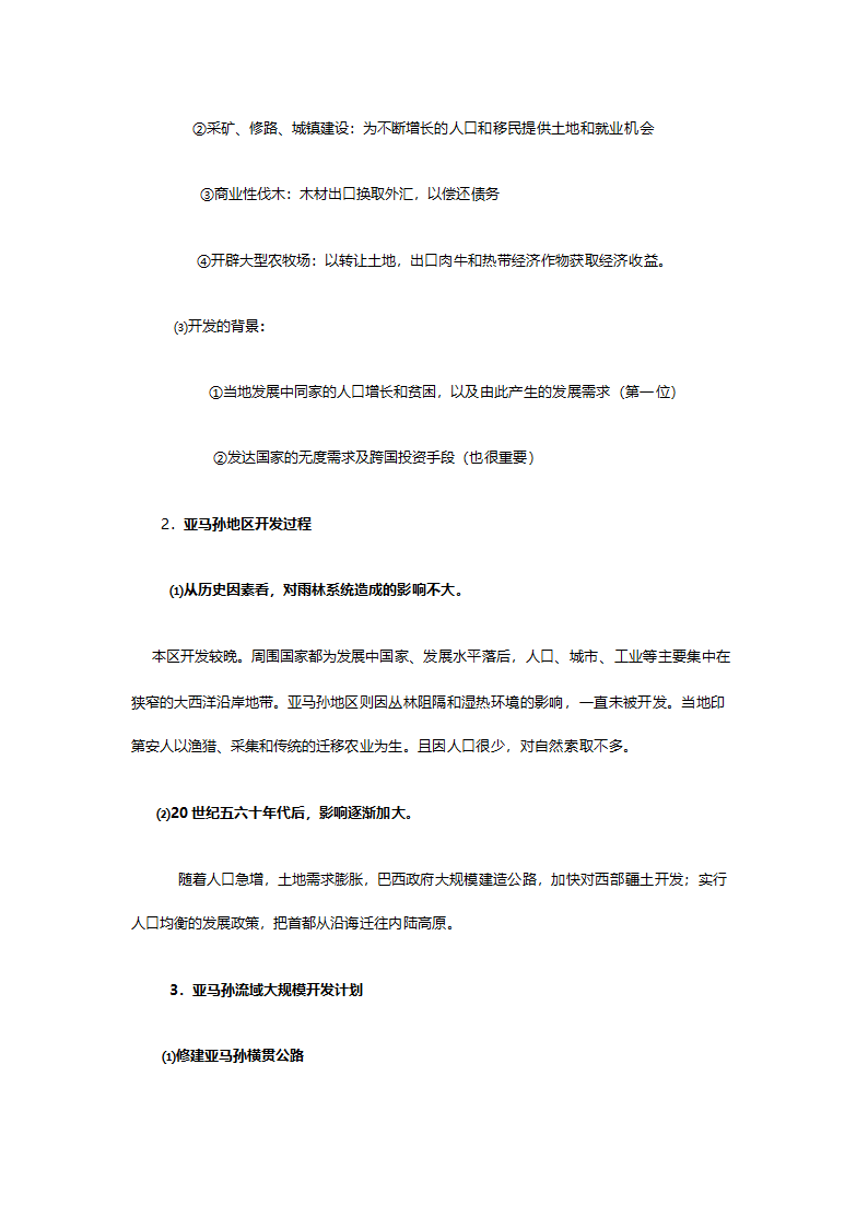 人教版高二地理必修三《2.2森林的开发和保护（以亚马逊热带雨林为例）》教案.doc第10页