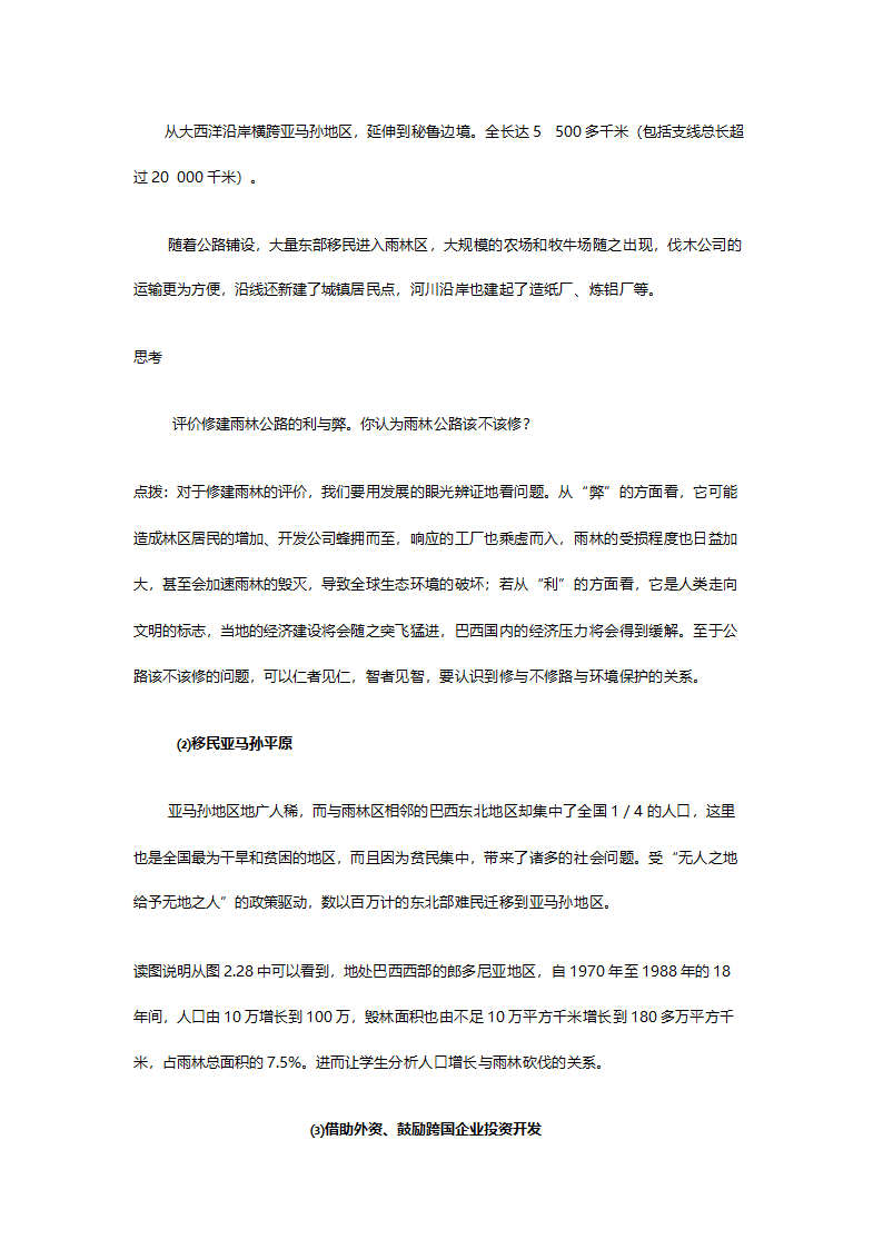 人教版高二地理必修三《2.2森林的开发和保护（以亚马逊热带雨林为例）》教案.doc第11页