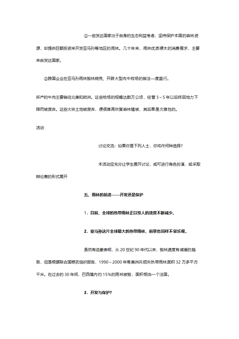 人教版高二地理必修三《2.2森林的开发和保护（以亚马逊热带雨林为例）》教案.doc第12页