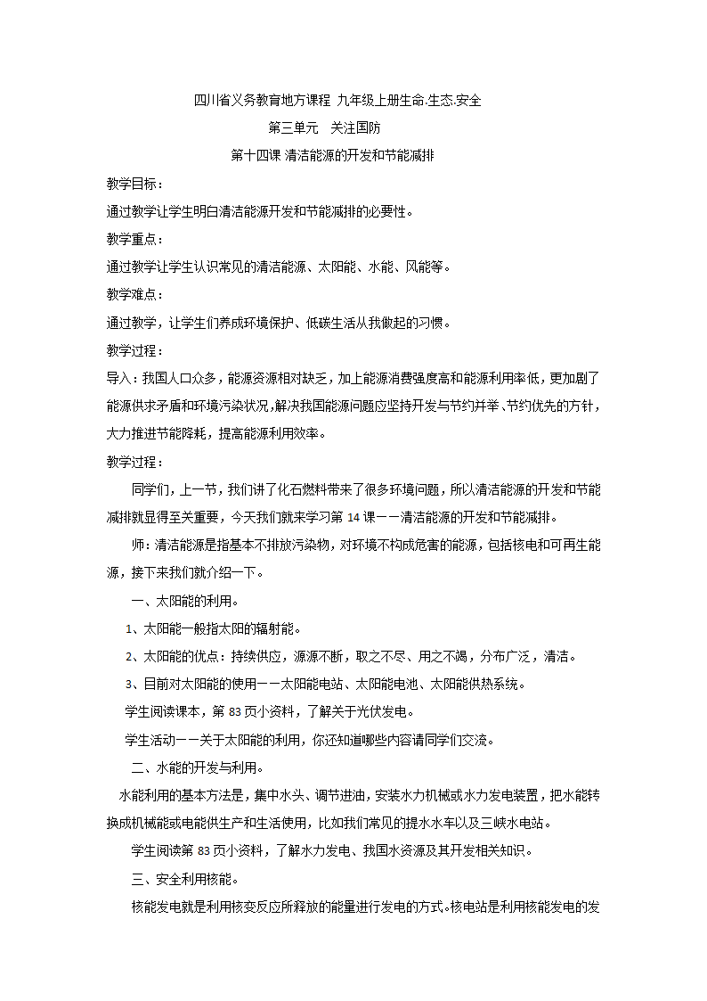 四川省义务教育地方课程 九年级上册生命 第三章 第十四课清洁能源的开发和节能减排 教案.doc第1页