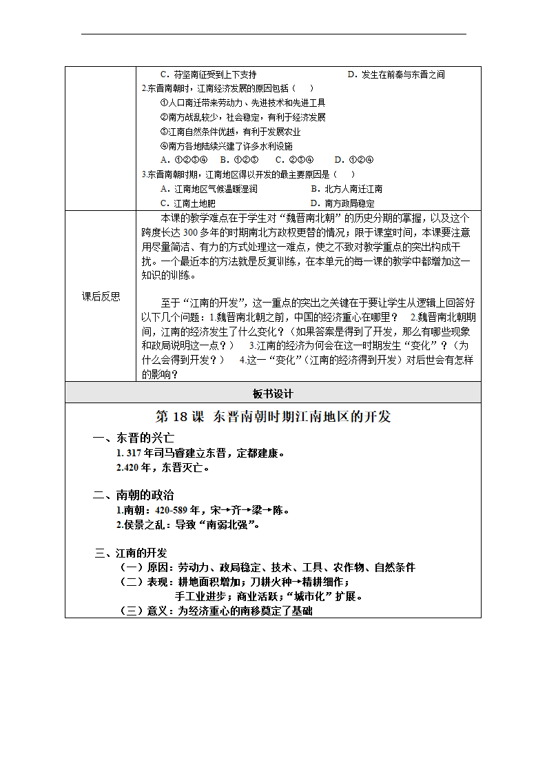 初中历史人教部编版七年级上册《第18课东晋南朝时期江南地区的开发》教材教案.docx第4页