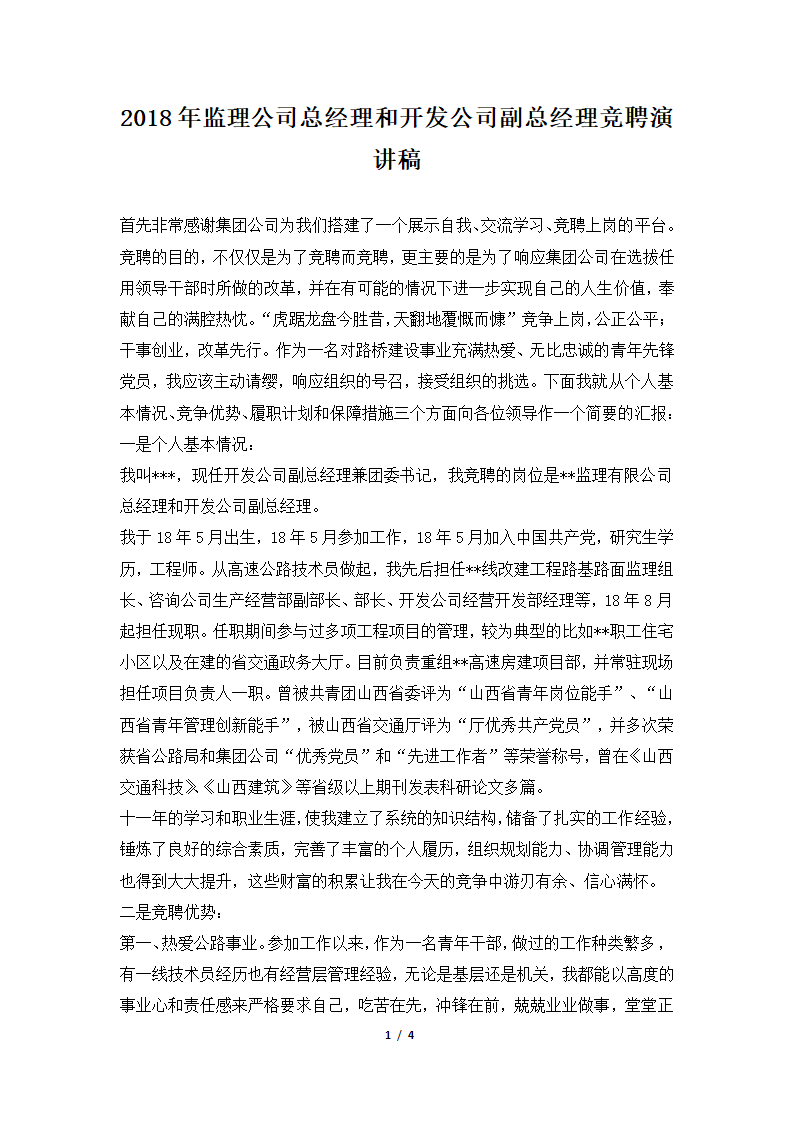 2018年监理公司总经理和开发公司副总经理竞聘演讲稿.docx第1页