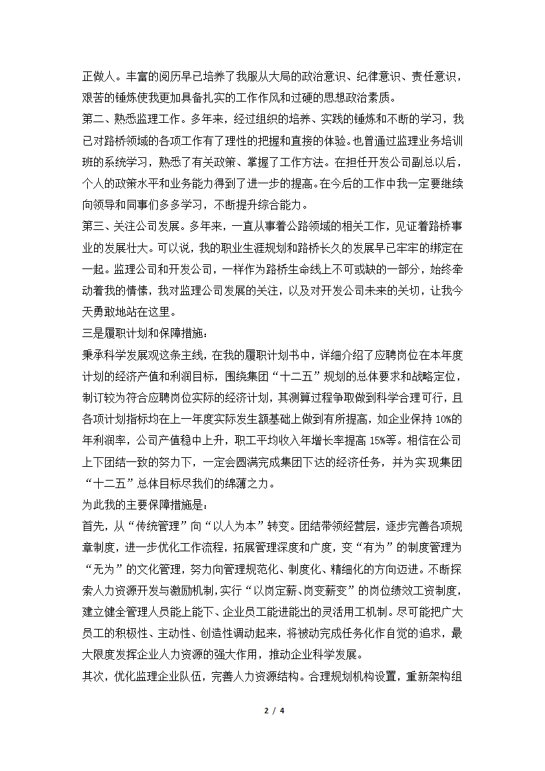 2018年监理公司总经理和开发公司副总经理竞聘演讲稿.docx第2页