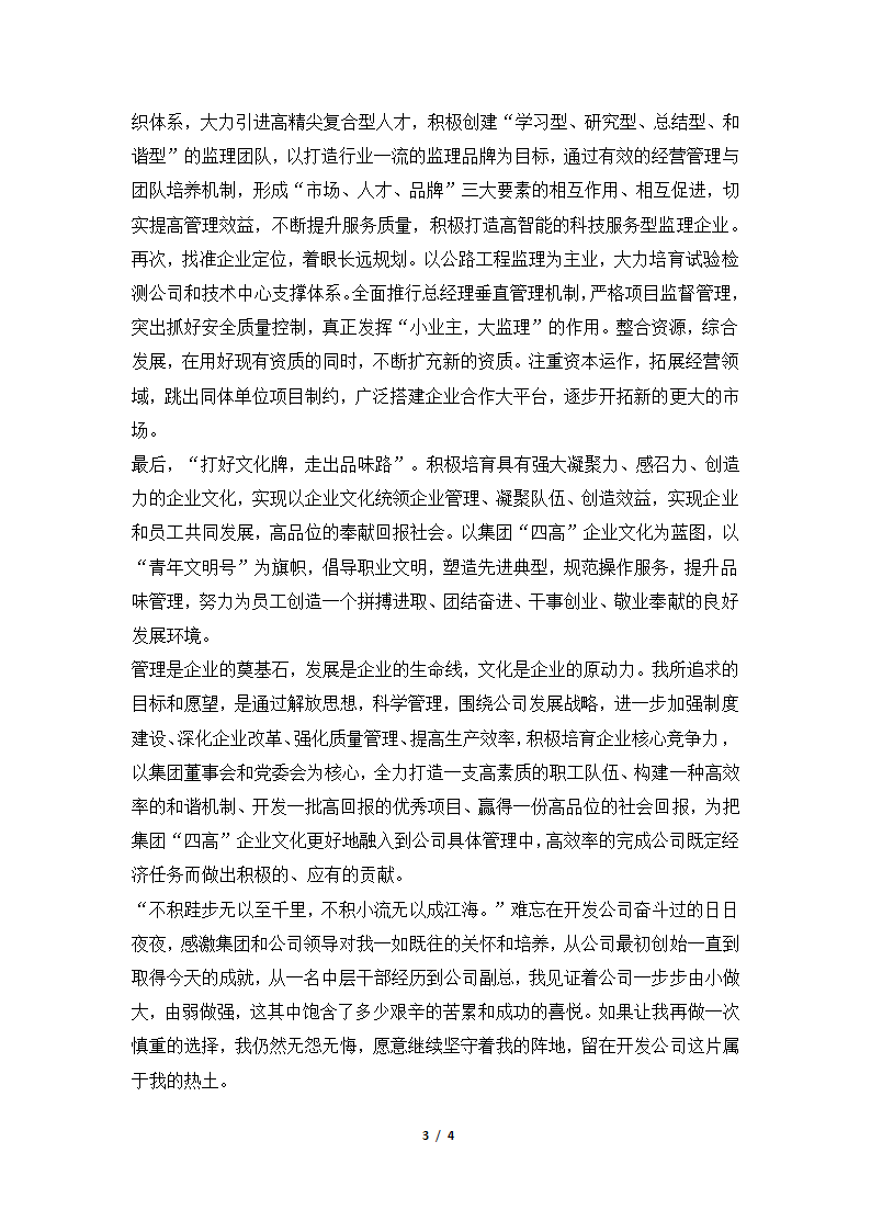 2018年监理公司总经理和开发公司副总经理竞聘演讲稿.docx第3页