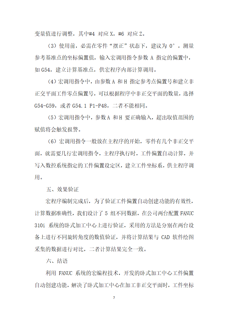 基于FANUC系统开发卧式加工中心工件偏置自动创建功能.docx第7页