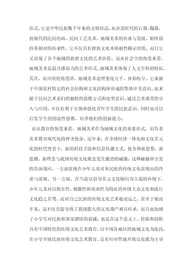 简析中小学艺术教育中地域文化资源的开发与利用.docx第2页