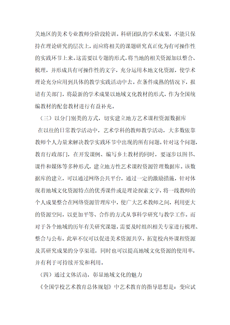 简析中小学艺术教育中地域文化资源的开发与利用.docx第5页