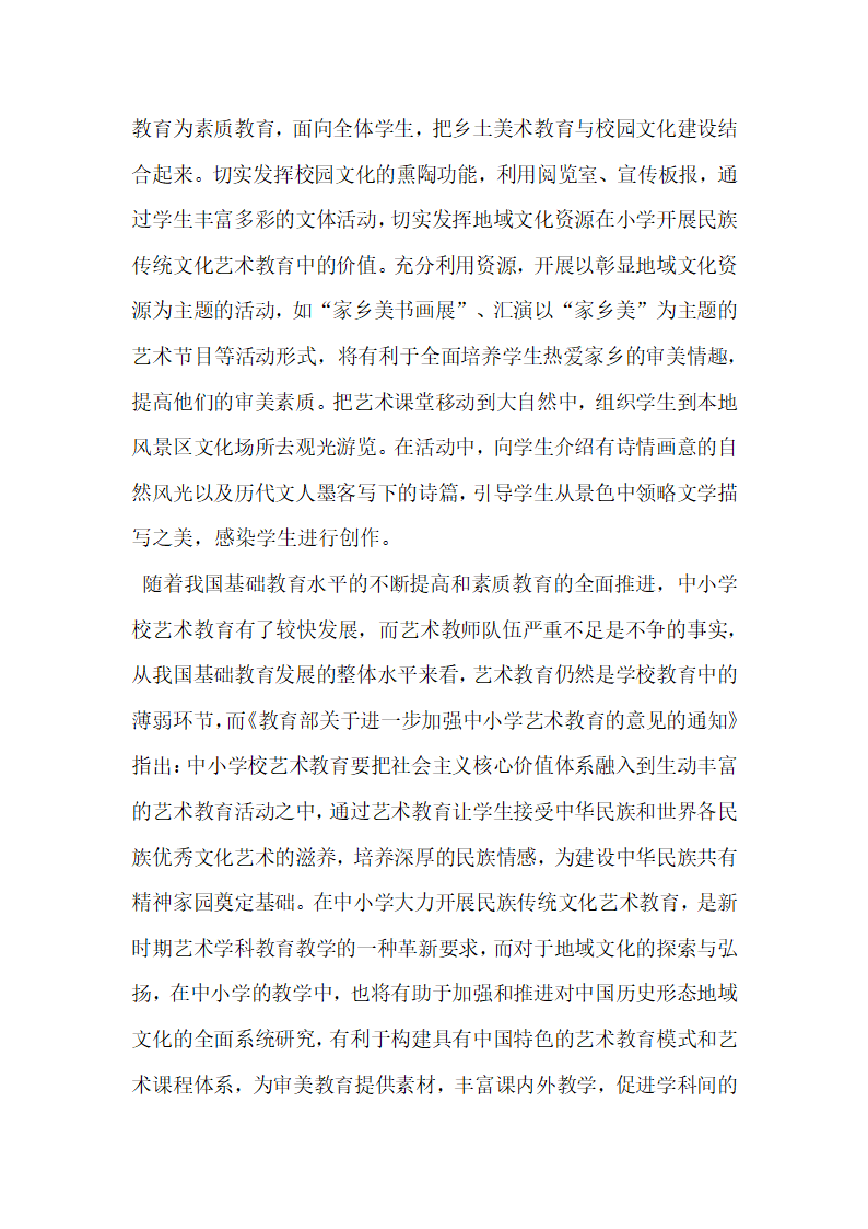 简析中小学艺术教育中地域文化资源的开发与利用.docx第6页