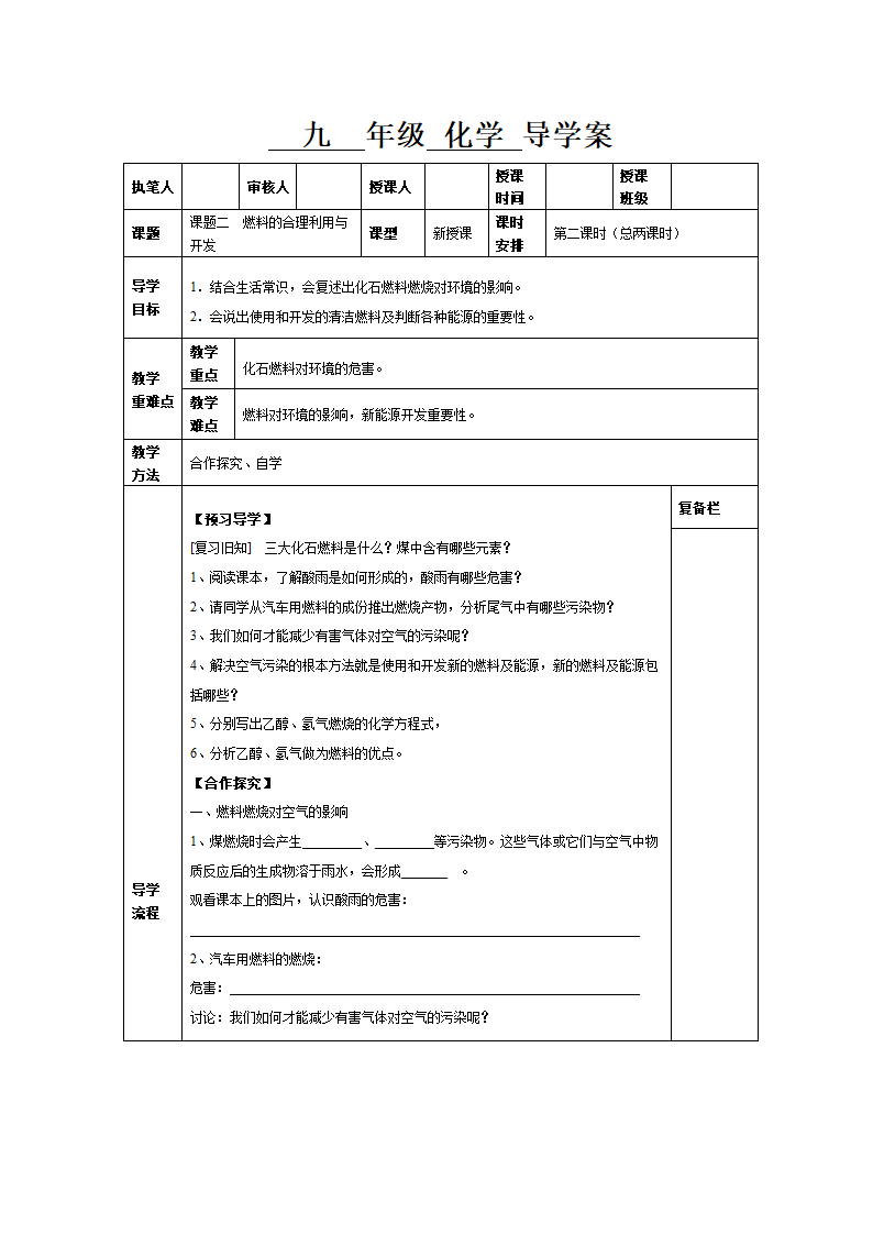 《7.2 燃料的合理利用与开发》导学案02.docx第1页