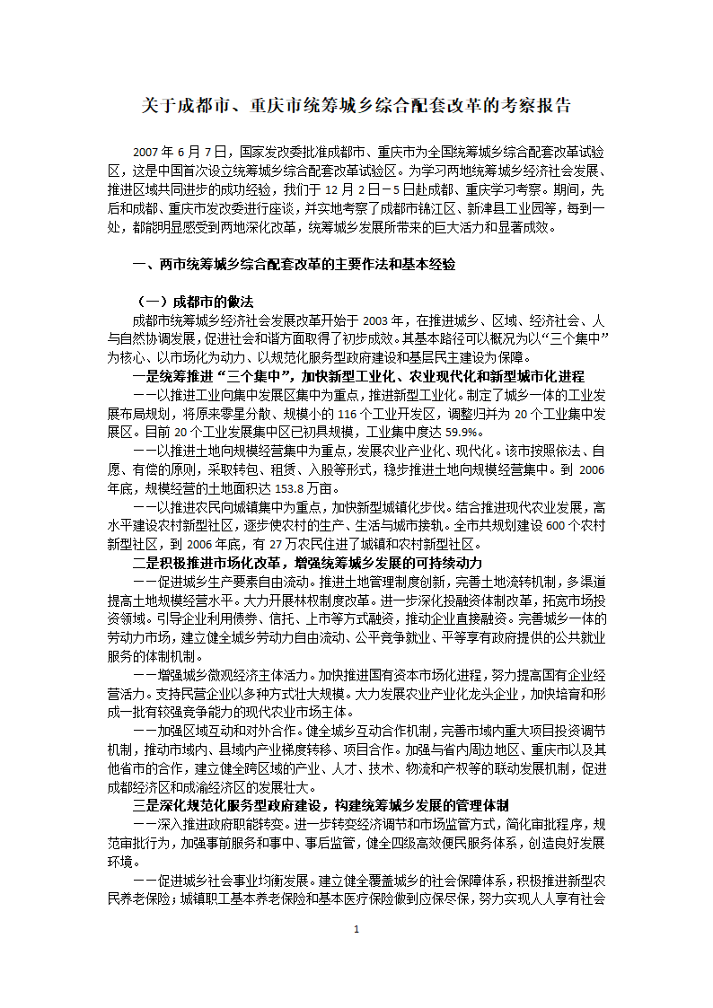 某城乡统筹开发-参考资料成都重庆考察报告详细文档.doc第1页