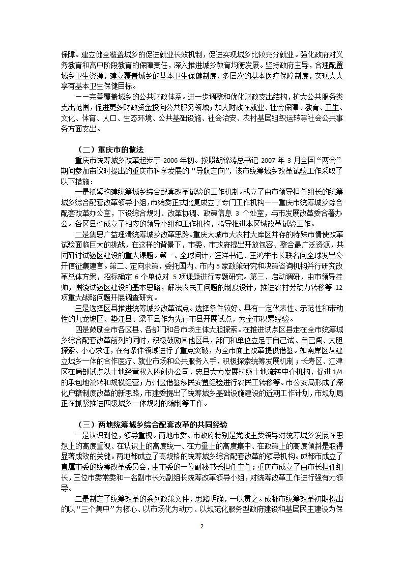 某城乡统筹开发-参考资料成都重庆考察报告详细文档.doc第2页