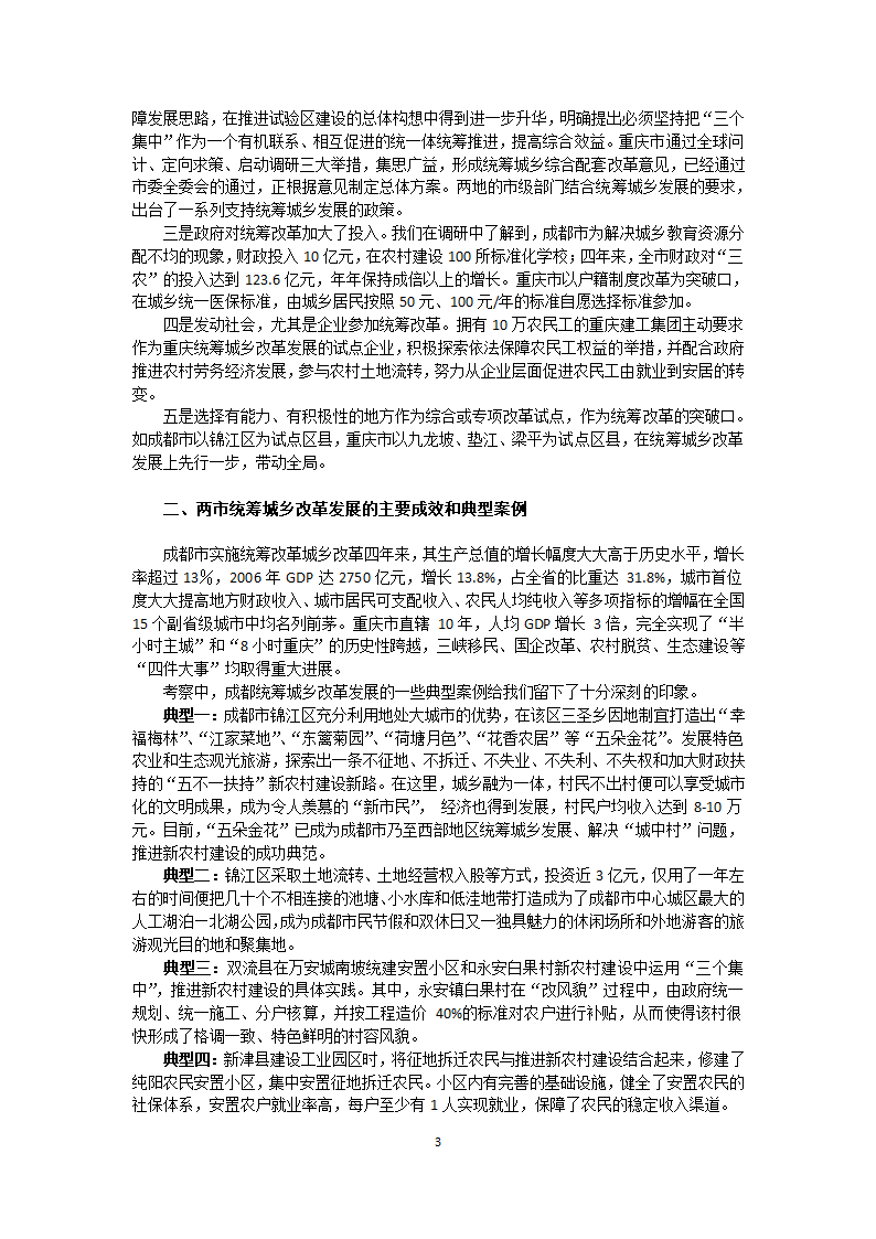 某城乡统筹开发-参考资料成都重庆考察报告详细文档.doc第3页