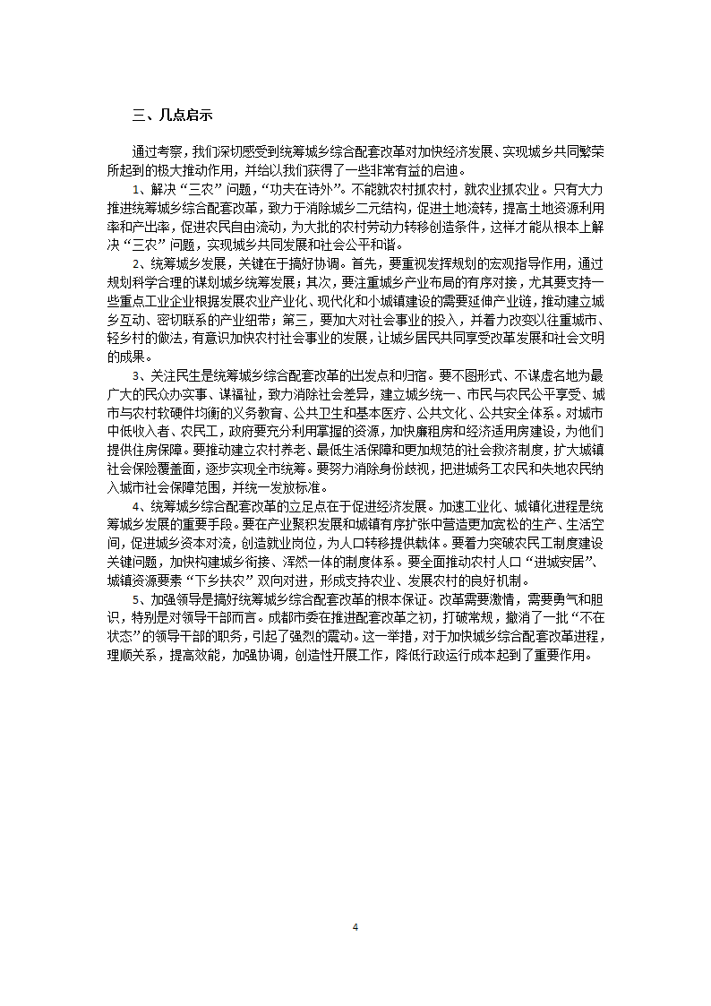 某城乡统筹开发-参考资料成都重庆考察报告详细文档.doc第4页