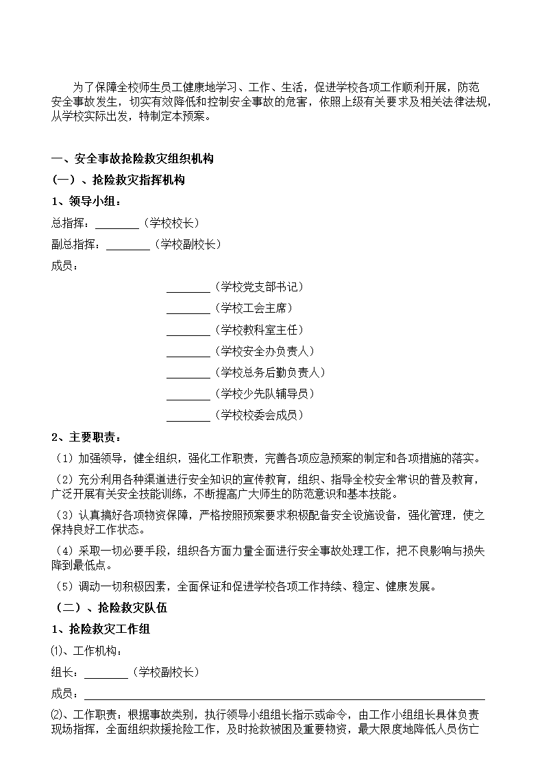 学校安全应急预案-校园安全应急.docx第2页