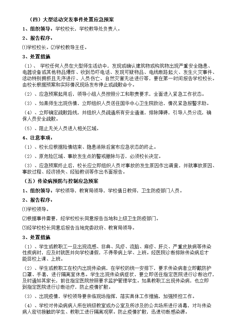 学校安全应急预案-校园安全应急.docx第6页