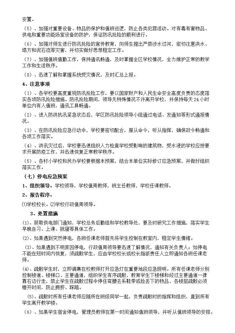 学校安全应急预案-校园安全应急.docx第8页