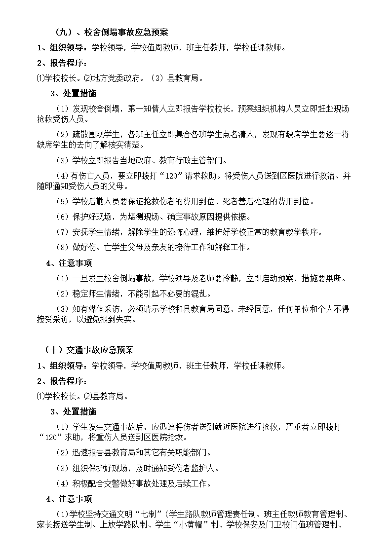 学校安全应急预案-校园安全应急.docx第10页