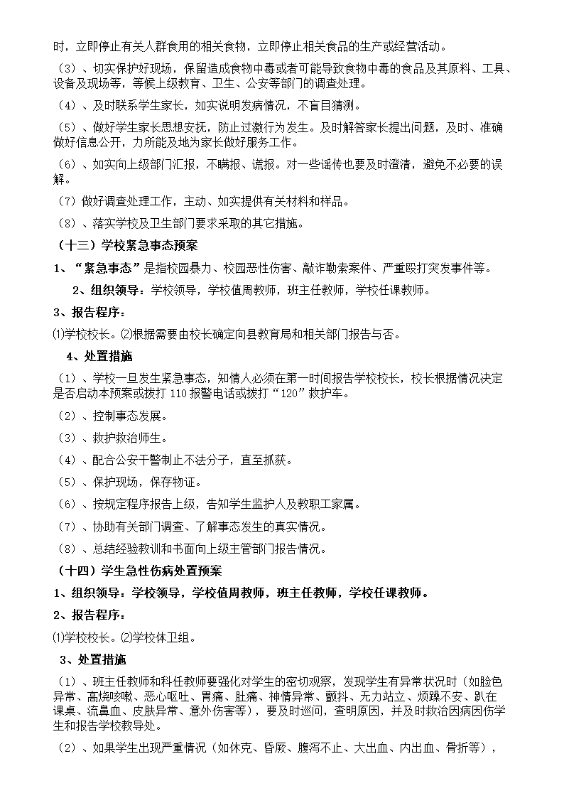 学校安全应急预案-校园安全应急.docx第12页