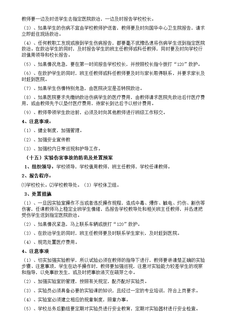 学校安全应急预案-校园安全应急.docx第13页