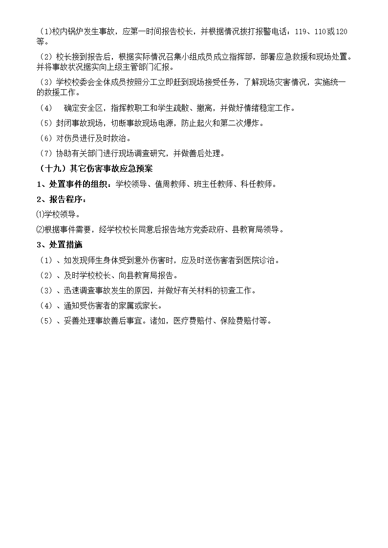 学校安全应急预案-校园安全应急.docx第15页