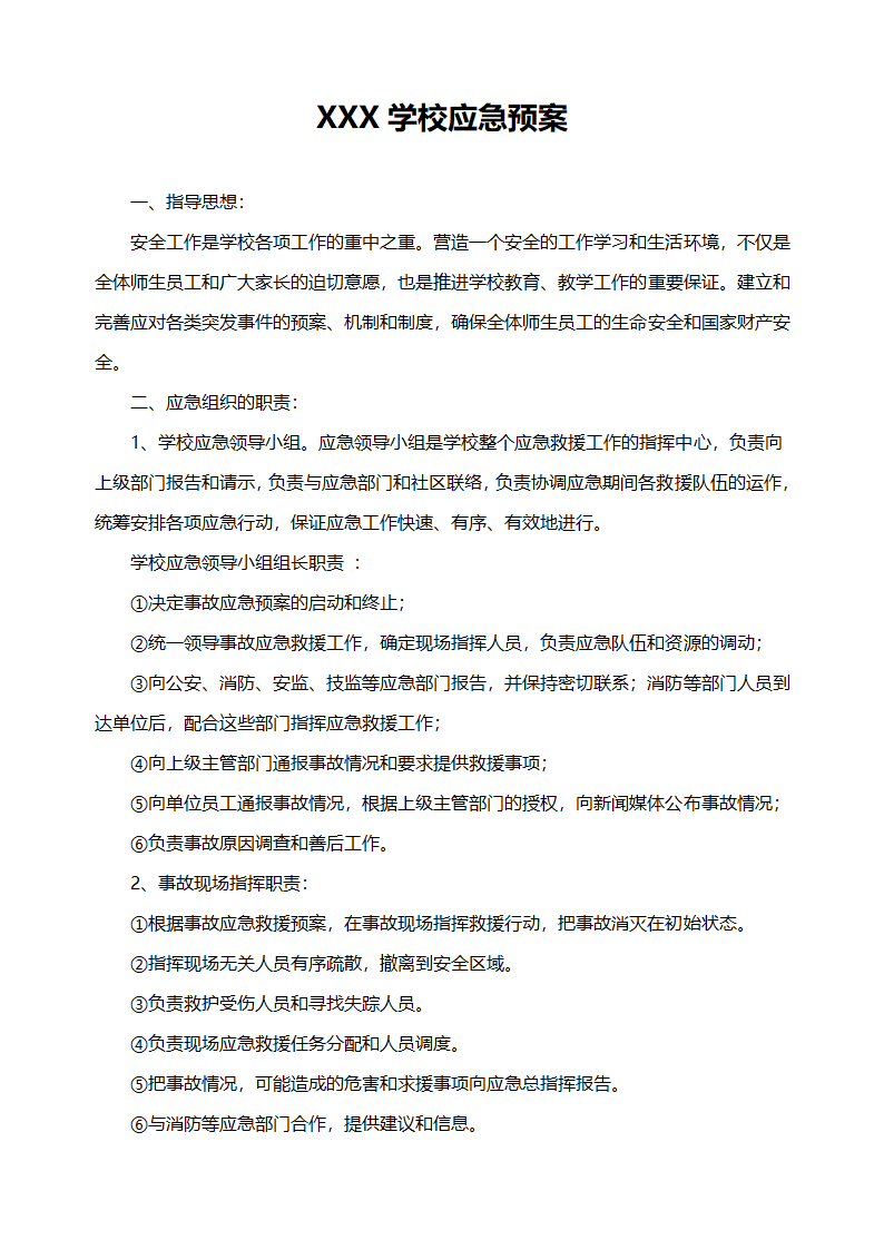 学校应急预案.docx第1页