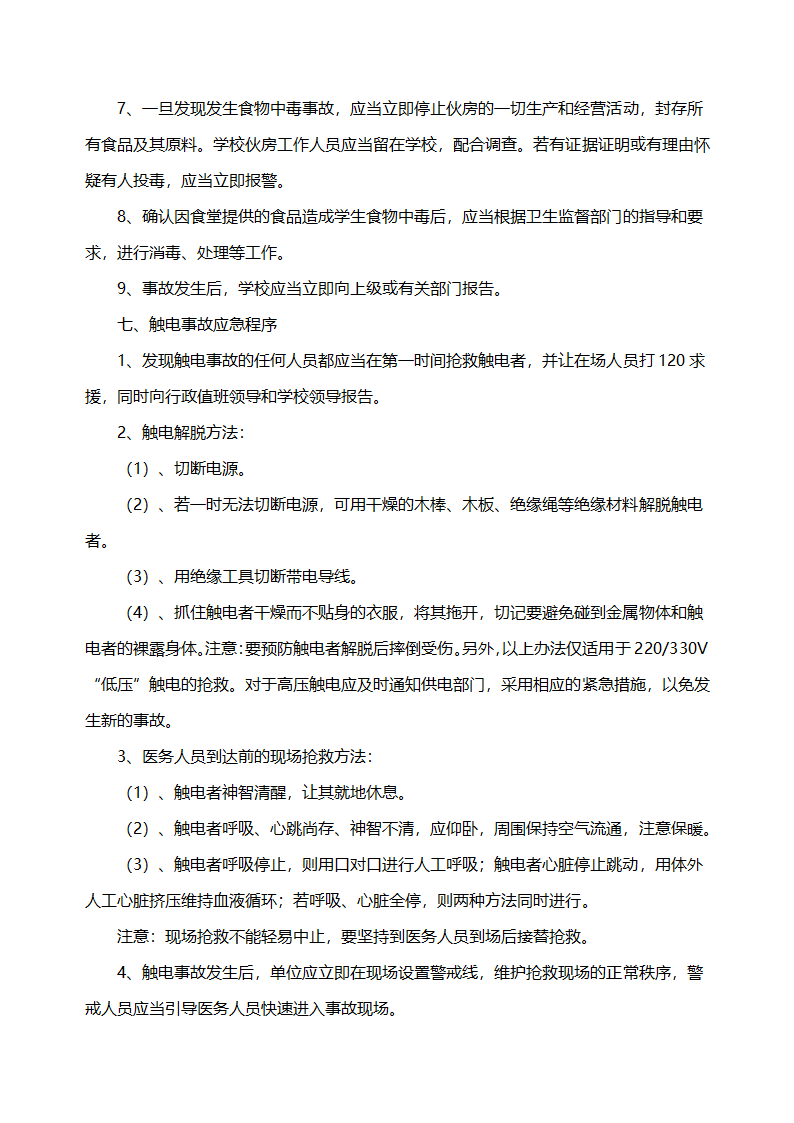 学校应急预案.docx第5页