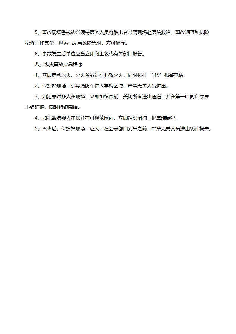 学校应急预案.docx第6页