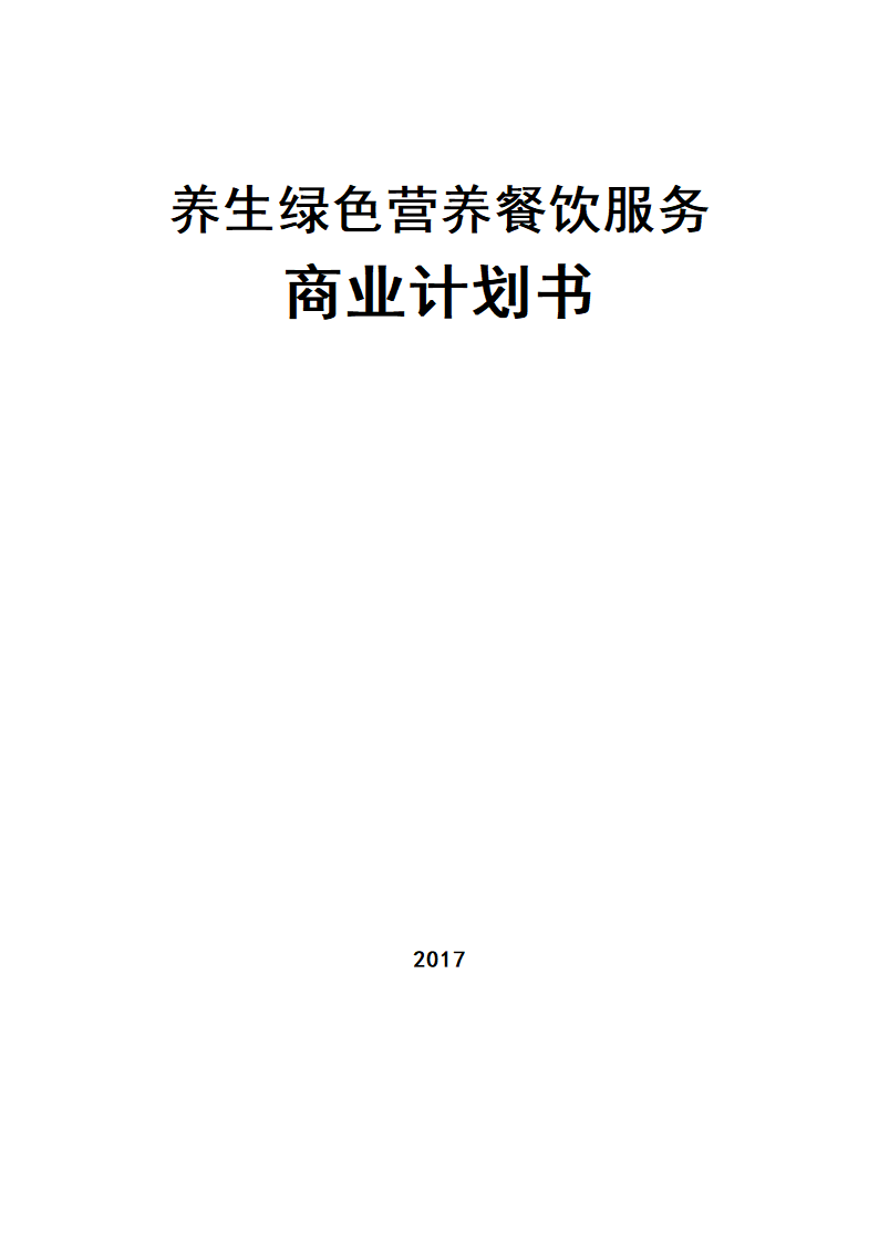 养生绿色营养餐饮服务商业计划书.docx第1页