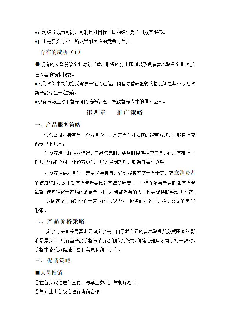 养生绿色营养餐饮服务商业计划书.docx第6页