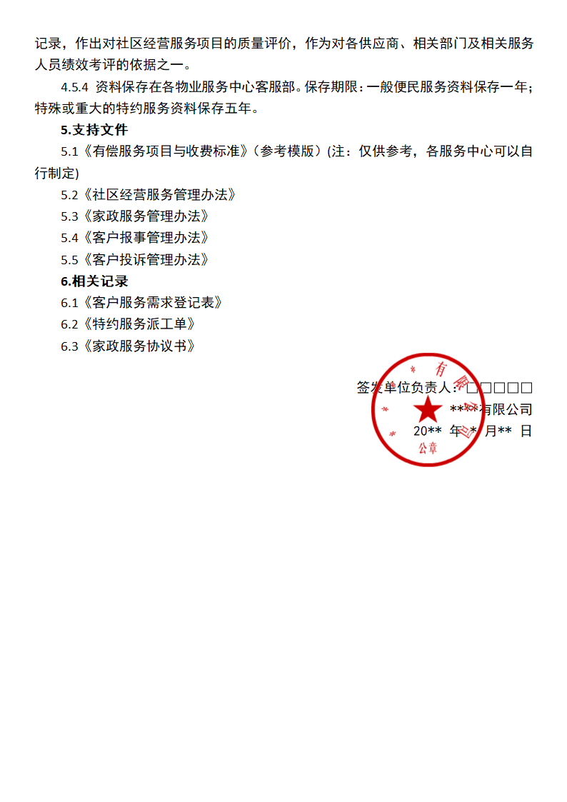 社区经营服务操作办法.docx第7页