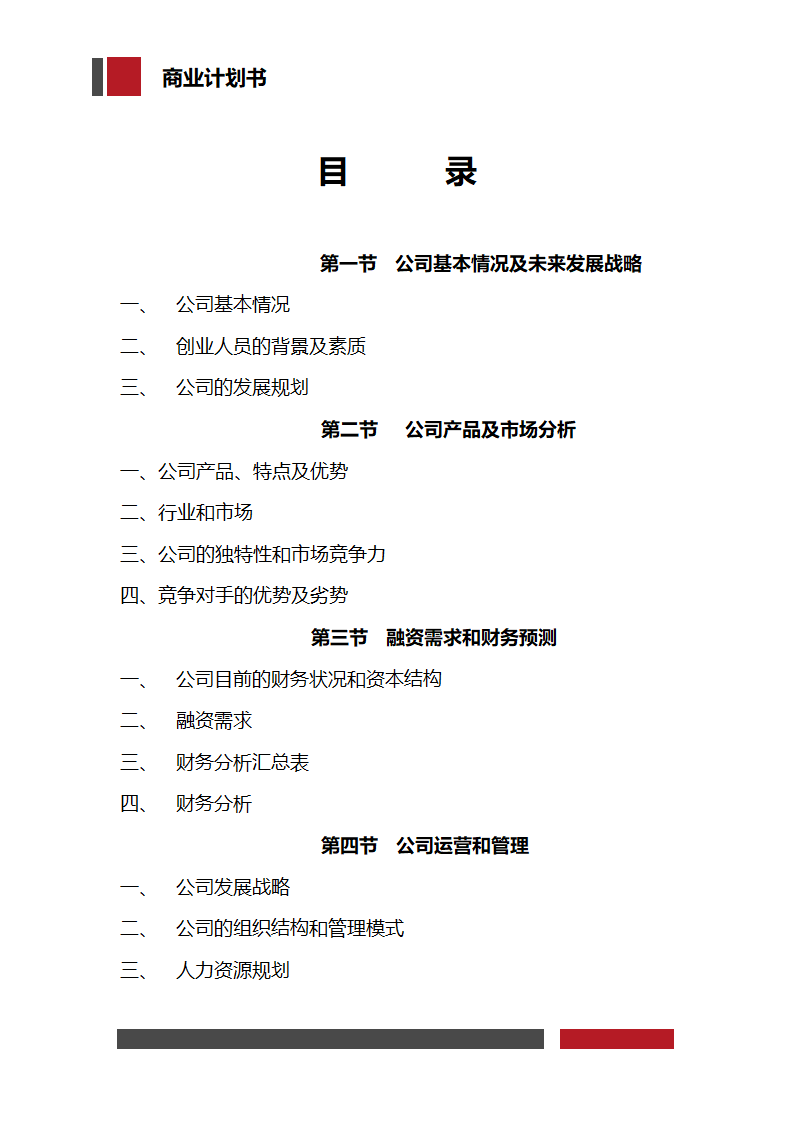 信息科技技术公司商业计划书.docx第3页