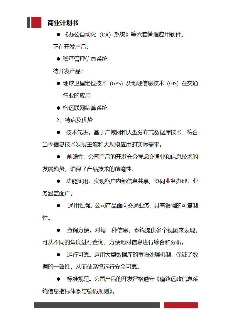 信息科技技术公司商业计划书.docx第12页