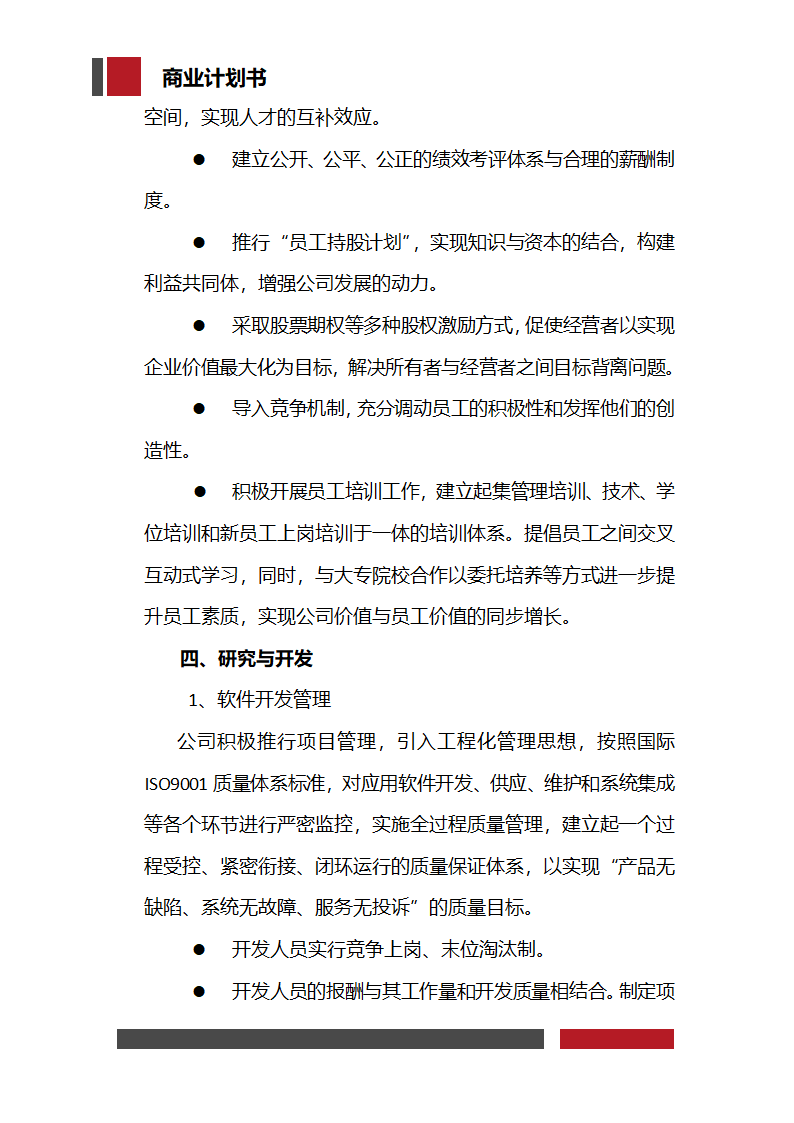 信息科技技术公司商业计划书.docx第23页