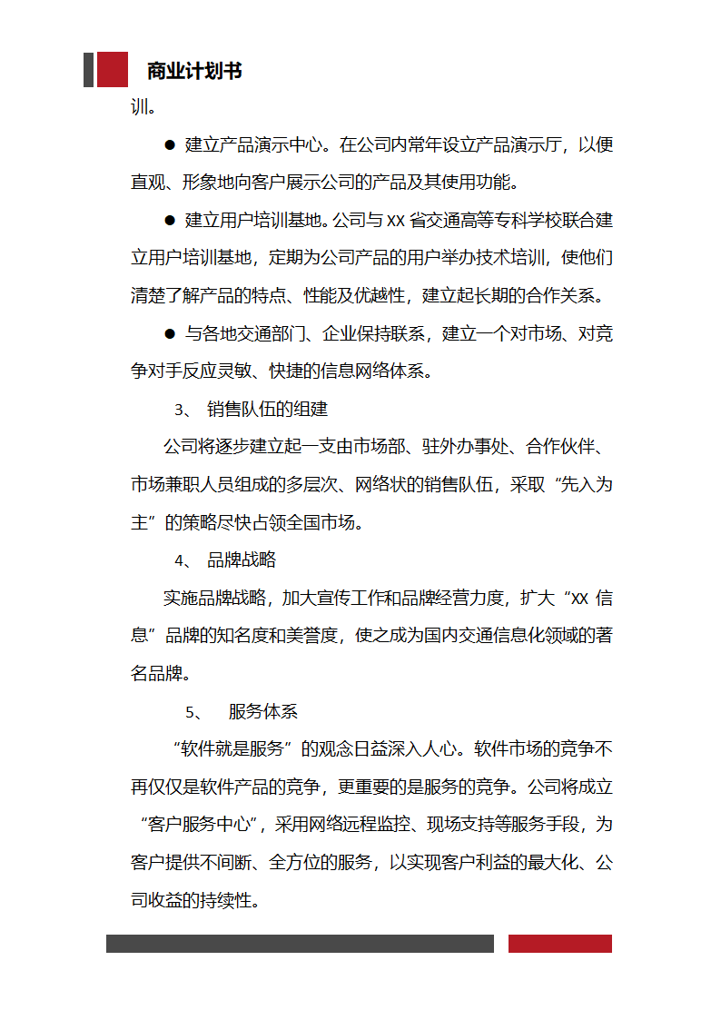 信息科技技术公司商业计划书.docx第26页