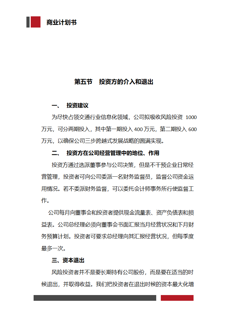 信息科技技术公司商业计划书.docx第28页