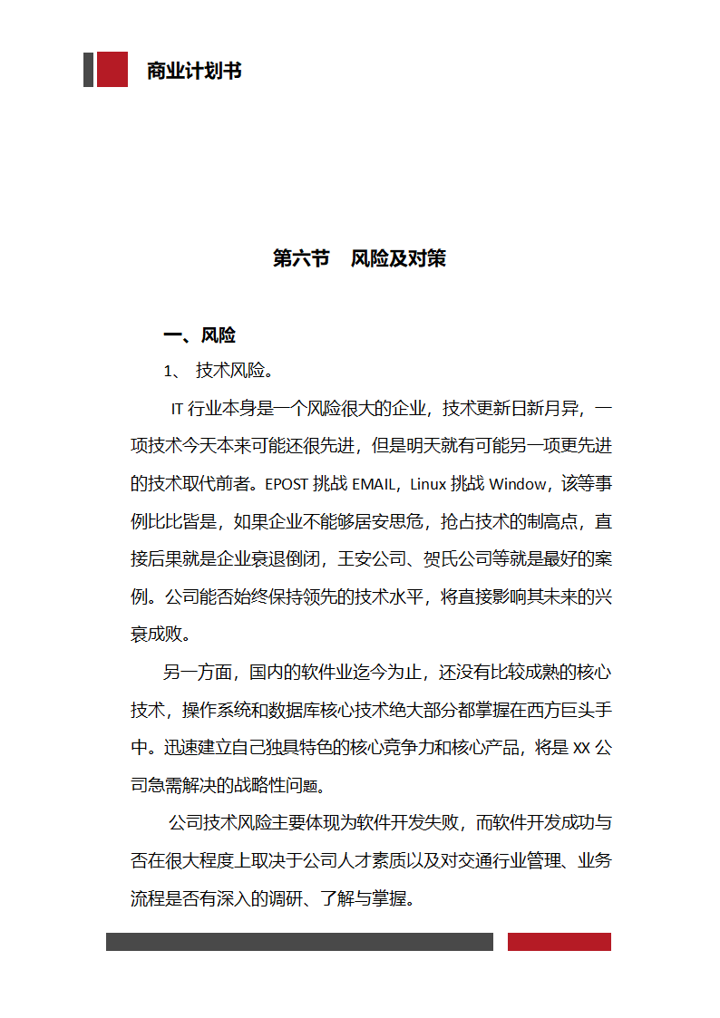 信息科技技术公司商业计划书.docx第30页