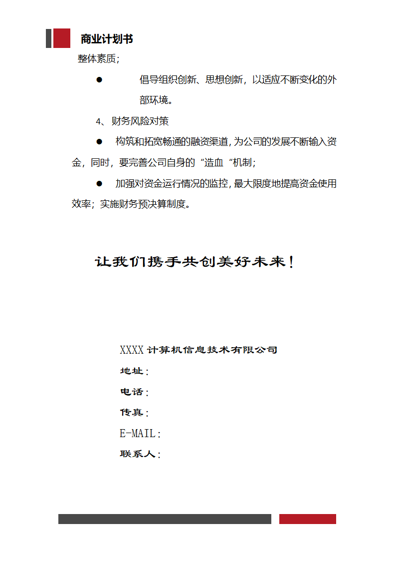 信息科技技术公司商业计划书.docx第33页