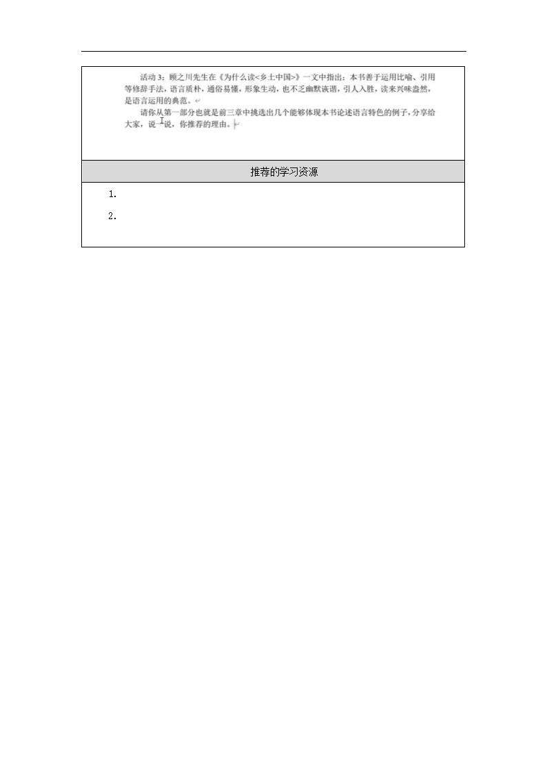 总论乡土性《乡土中国》——读《乡土本色》《文字下乡》《再论文字下乡》学习任务单（无答案）统编版必修上册.doc第3页