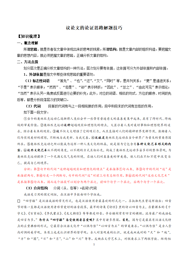 2021届高三语文高考冲刺（考点梳理+强化训练）-04- 议论文的论证思路解题技巧 含答案.doc第1页