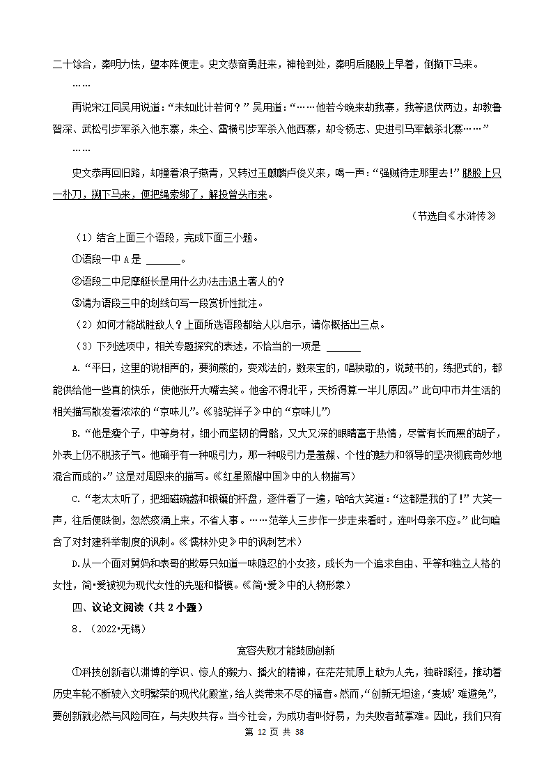 江苏省2022年中考语文真题分题型分层汇编-07现代文阅读（记叙文&小说&议论文）（含答案）.doc第12页