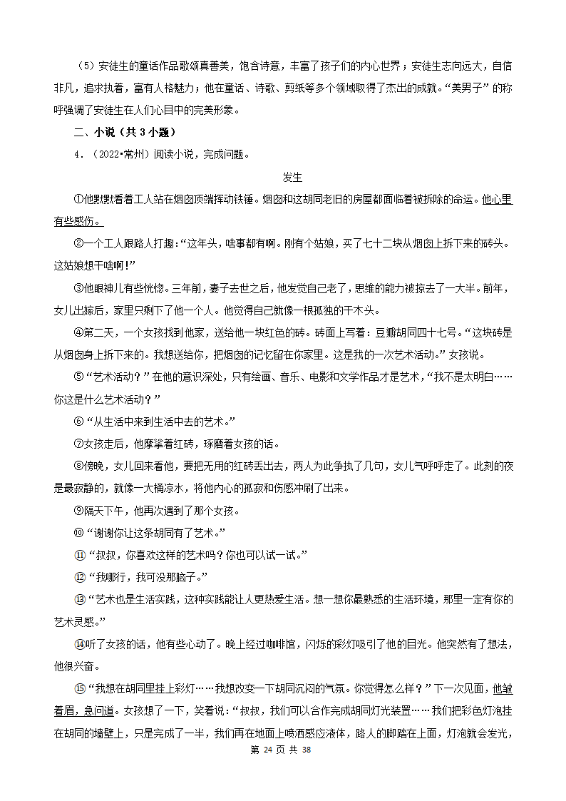 江苏省2022年中考语文真题分题型分层汇编-07现代文阅读（记叙文&小说&议论文）（含答案）.doc第24页