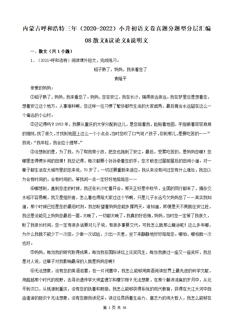 内蒙古呼和浩特三年（2020-2022）小升初语文卷真题分题型分层汇编-08散文&议论文&说明文（有答案）.doc第1页