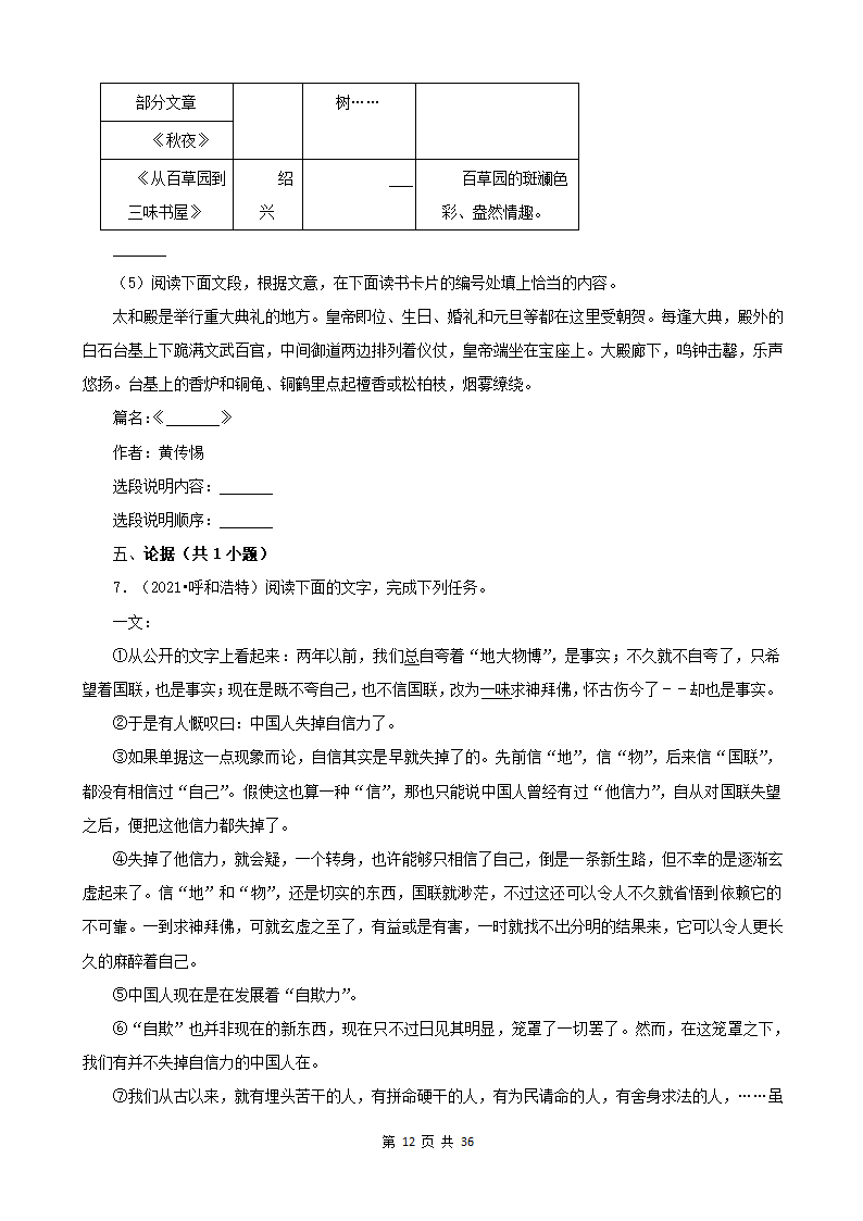 内蒙古呼和浩特三年（2020-2022）小升初语文卷真题分题型分层汇编-08散文&议论文&说明文（有答案）.doc第12页