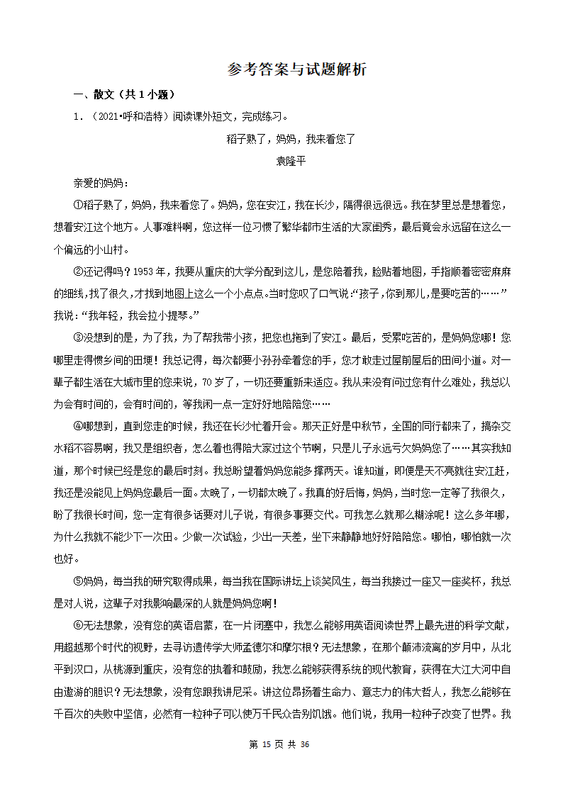 内蒙古呼和浩特三年（2020-2022）小升初语文卷真题分题型分层汇编-08散文&议论文&说明文（有答案）.doc第15页