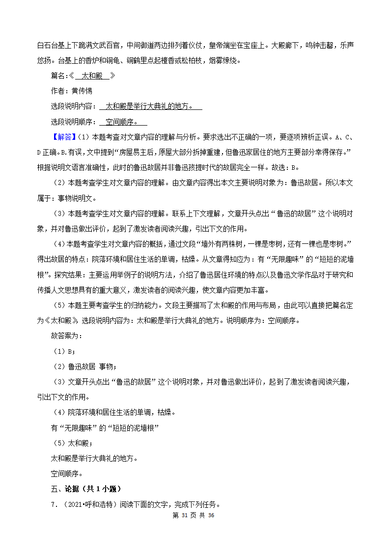 内蒙古呼和浩特三年（2020-2022）小升初语文卷真题分题型分层汇编-08散文&议论文&说明文（有答案）.doc第31页